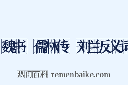 魏书·儒林传·刘兰反义词是什么意思的图片